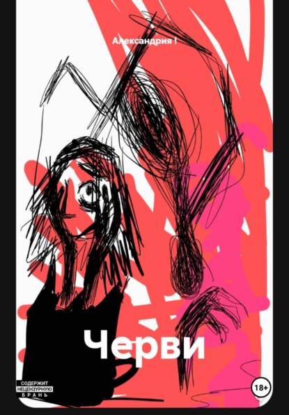 Скачать книгу Черви