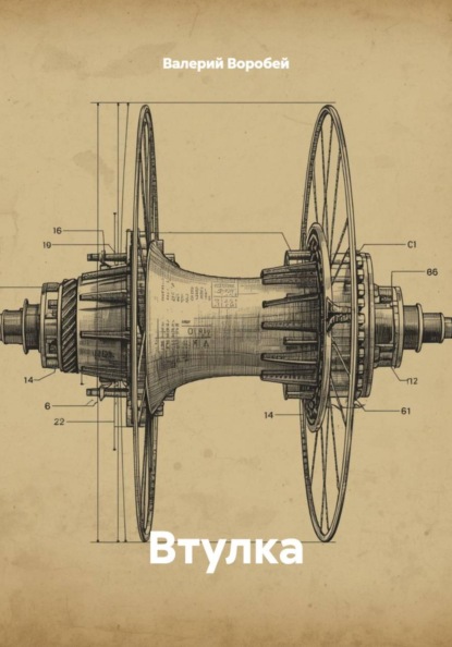 Скачать книгу Втулка