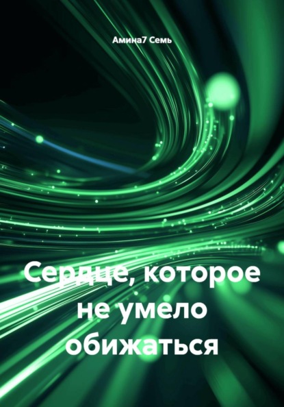 Скачать книгу Сердце, которое не умело обижаться