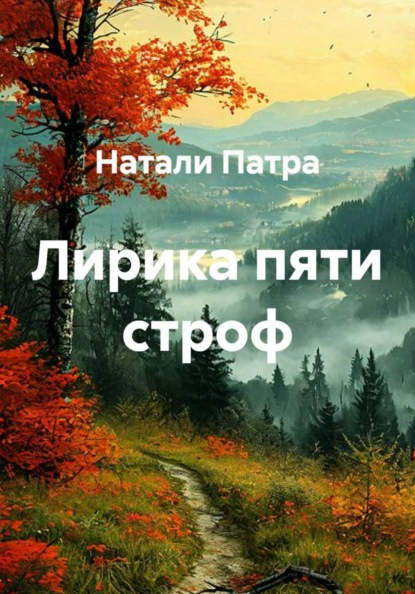 Скачать книгу Лирика пяти строф