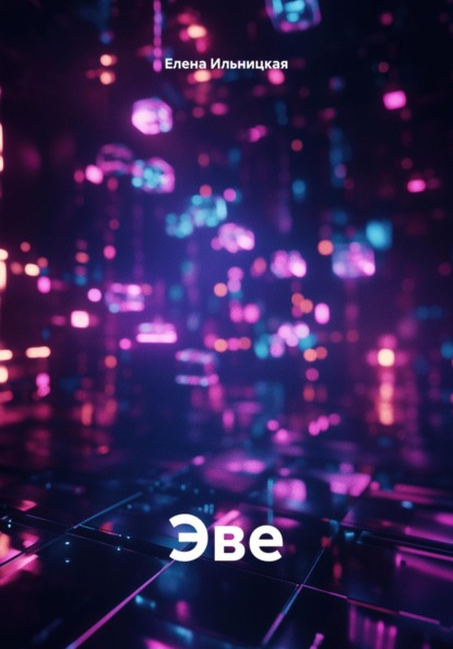 Скачать книгу Эве