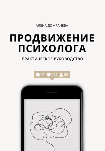 Скачать книгу Продвижение психолога: практическое руководство