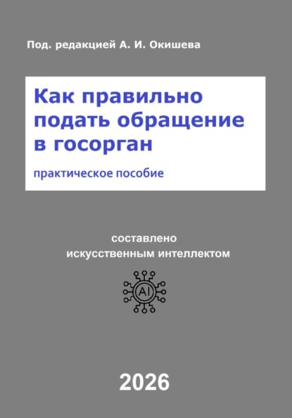Как правильно подать обращение в госорган