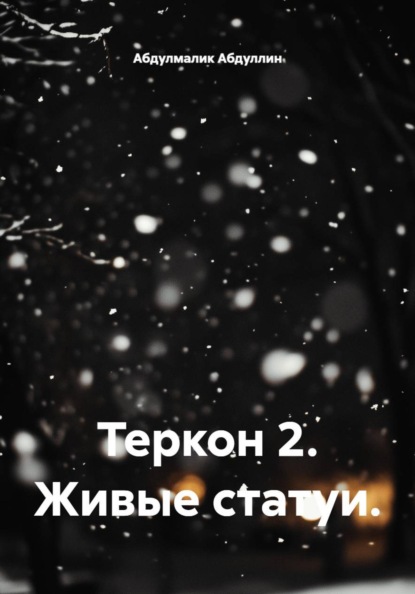 Скачать книгу Теркон 2. Живые статуи.