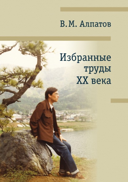 Скачать книгу Избранные труды XX века