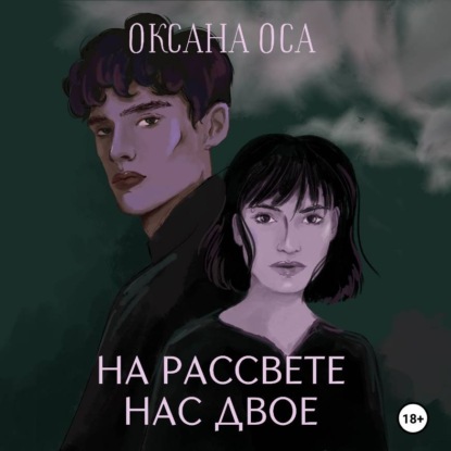 Скачать книгу На рассвете нас двое
