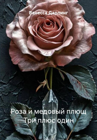 Скачать книгу Роза и медовый плющ Три плюс один