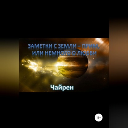 Скачать книгу Заметки с Земли-прим, или Немного о Любви