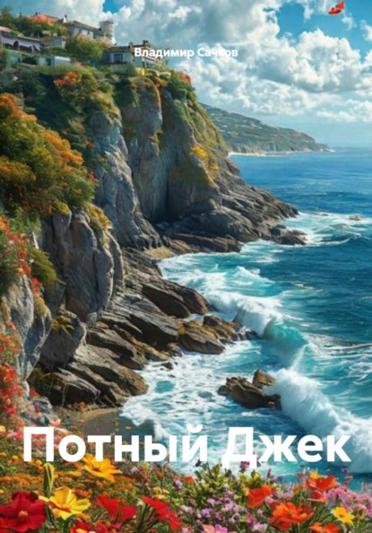 Скачать книгу Потный Джек