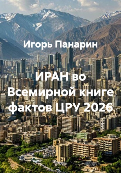Скачать книгу ИРАН во Всемирной книге фактов ЦРУ 2026