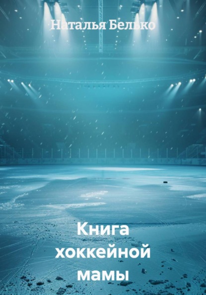 Скачать книгу Книга хоккейной мамы
