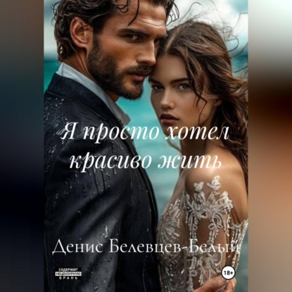 Скачать книгу Я просто хотел красиво жить