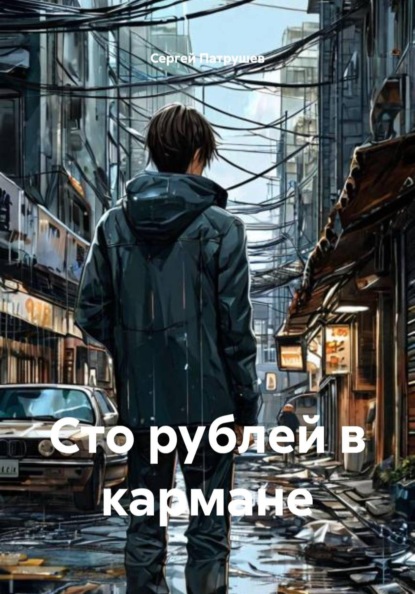 Скачать книгу Сто рублей в кармане
