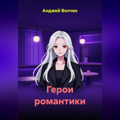 Скачать книгу Герои романтики