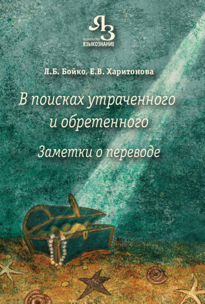 Скачать книгу В поисках утраченного и обретенного. Заметки о переводе
