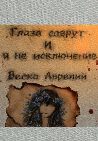 Скачать книгу Глаза соврут и я не исключение