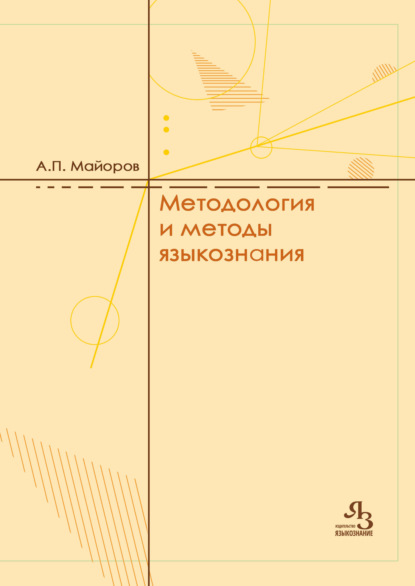 Скачать книгу Методология и методы языкознания