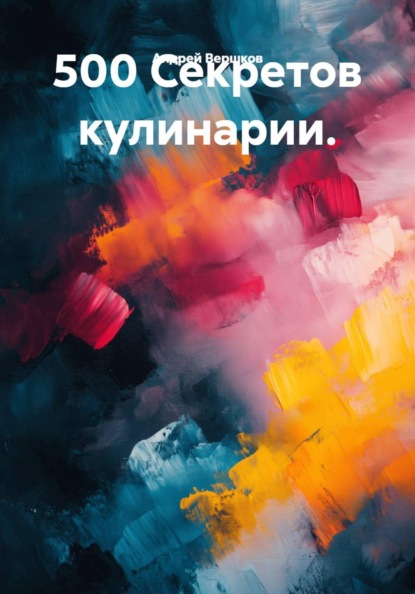 Скачать книгу 500 Секретов кулинарии.