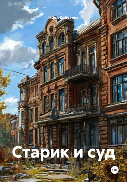 Скачать книгу Старик и суд