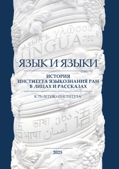 Скачать книгу Язык и языки. История Института языкознания РАН в лицах и рассказах. К 75-летию Института