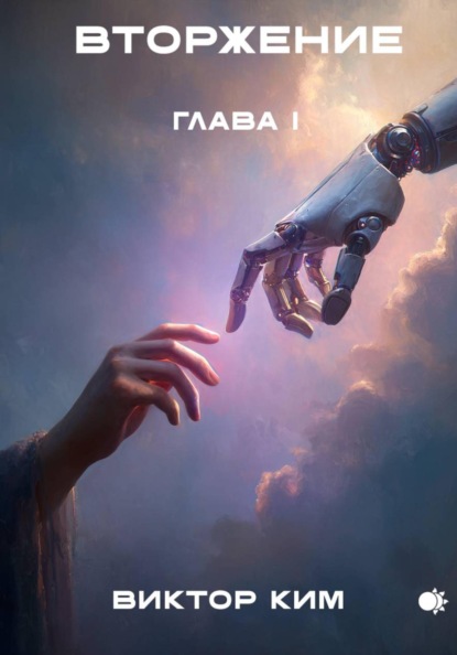 Скачать книгу Вторжение