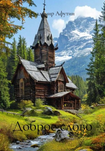 Скачать книгу Доброе слово
