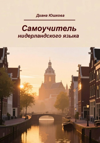 Скачать книгу Самоучитель нидерландского языка