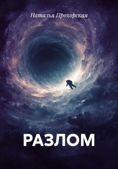 Скачать книгу РАЗЛОМ