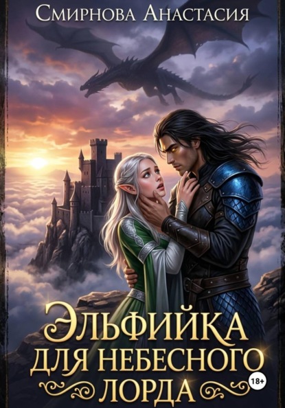 Скачать книгу Эльфийка для небесного лорда