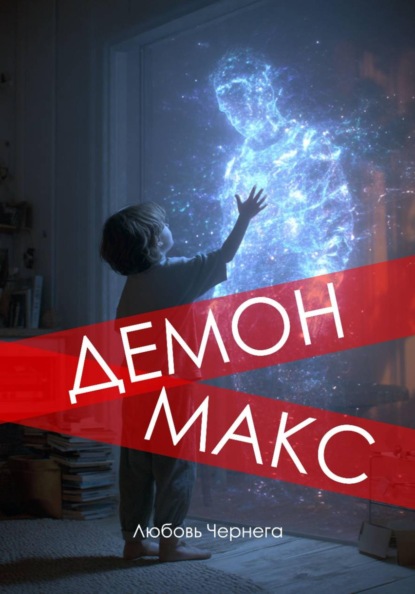 Скачать книгу Демон Макс