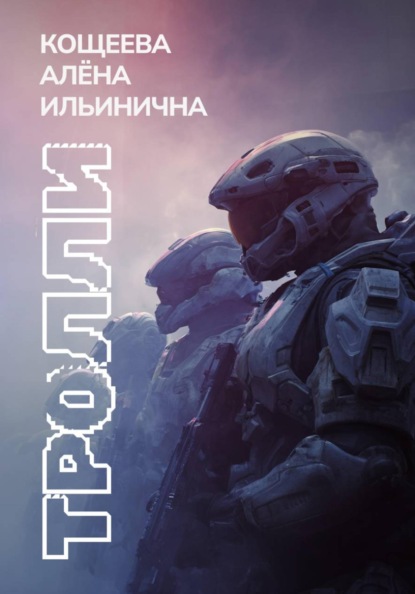 Скачать книгу Тролли