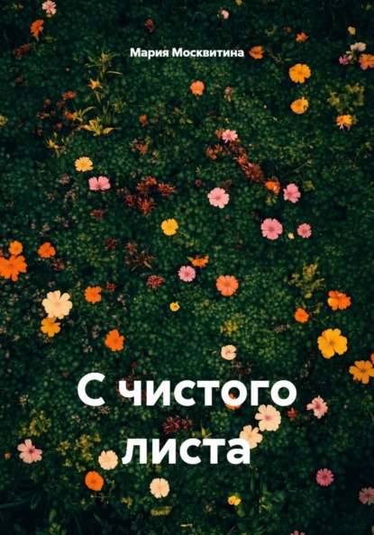 Скачать книгу С чистого листа