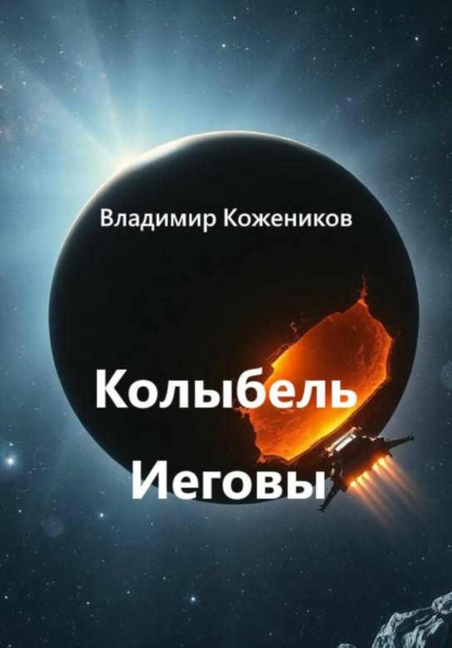Скачать книгу Колыбель Иеговы