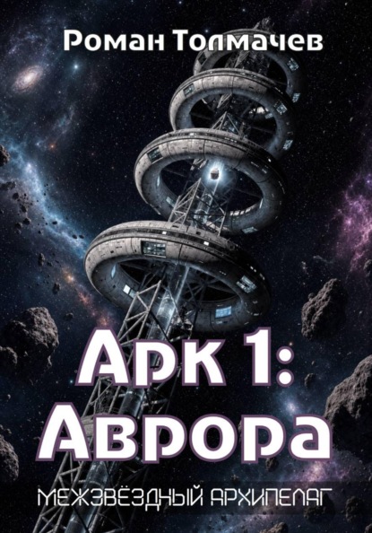 Арк 1: Аврора