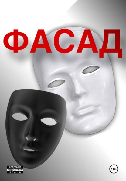 Скачать книгу Фасад
