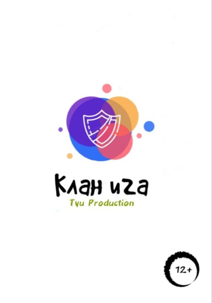 Скачать книгу Клан Ига