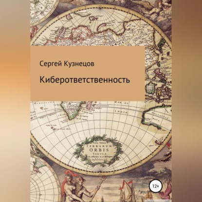 Скачать книгу Киберответственность