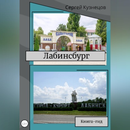 Скачать книгу Лабинсбург