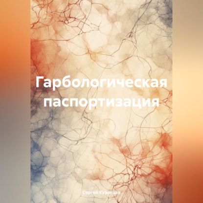 Скачать книгу Гарбологическая паспортизация