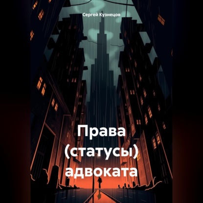 Скачать книгу Права (статусы) адвоката