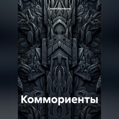 Скачать книгу Коммориенты