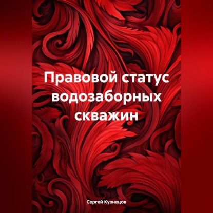 Скачать книгу Правовой статус водозаборных скважин
