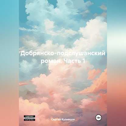 Скачать книгу Добрянско-подслушанский роман. Часть 1