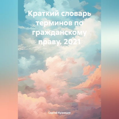 Скачать книгу Краткий словарь терминов по гражданскому праву. 2021