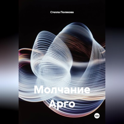 Скачать книгу Молчание Арго