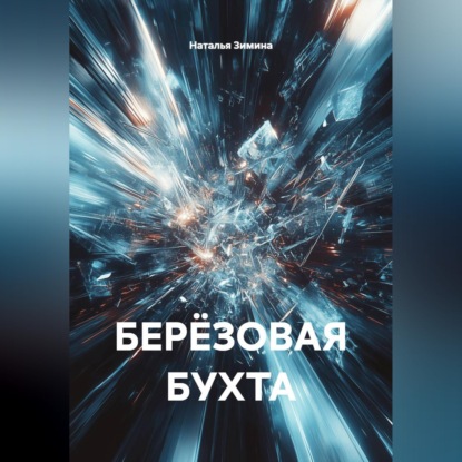 Скачать книгу БЕРЁЗОВАЯ БУХТА