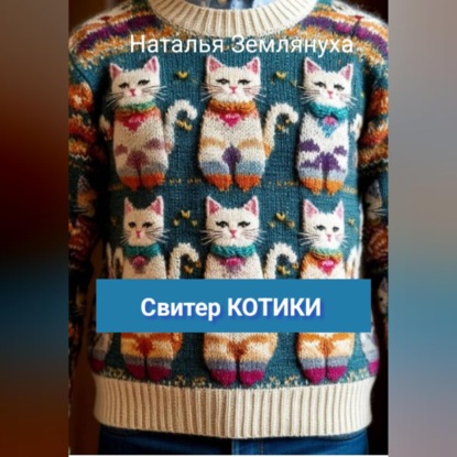 Скачать книгу Свитер КОТИКИ