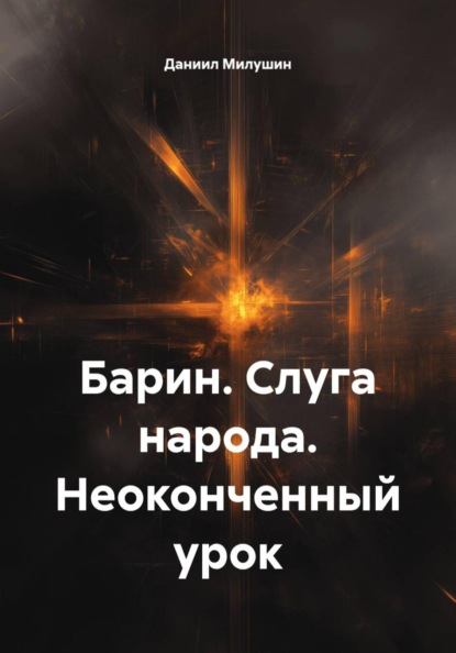 Скачать книгу Барин. Слуга народа. Неоконченный урок