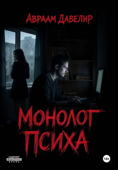 Скачать книгу Монолог психа