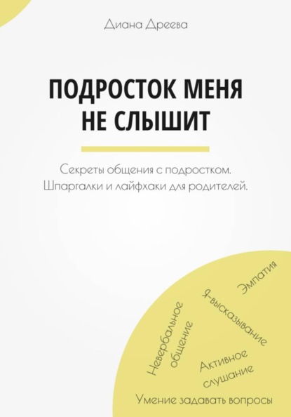 Скачать книгу Подросток меня не слышит. Секреты общения с подростком. Шпаргалки и лайфхаки для родителей.